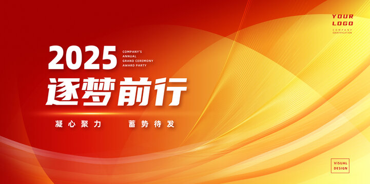 2025企業(yè)新年會議年會展板