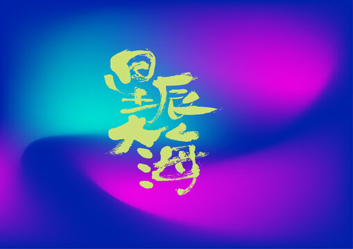 星辰大海