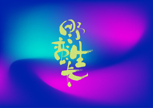 野蠻生長