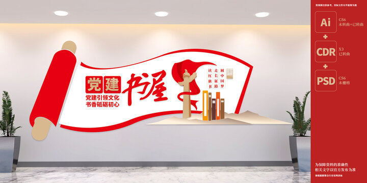 黨建書屋文化墻