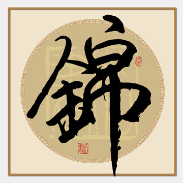 錦字