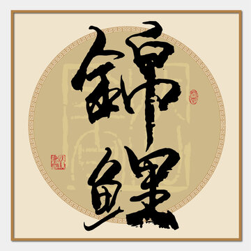 錦鯉