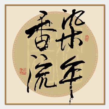 香染流年