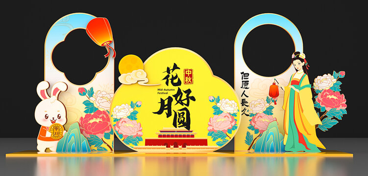 中秋美陳