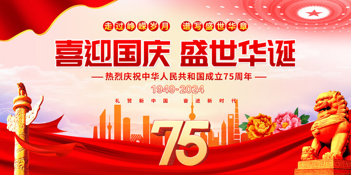 國慶75周年