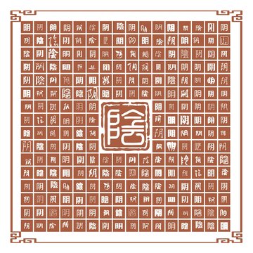 陰字合集