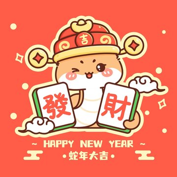 恭喜發(fā)財小蛇