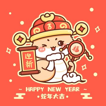 迎新納福小蛇