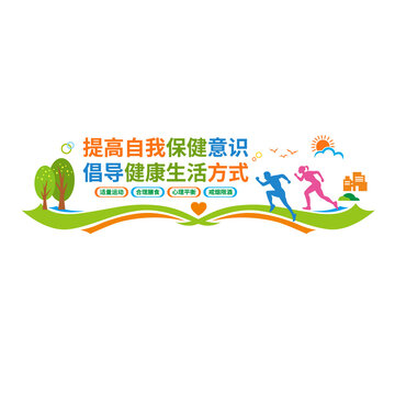 倡導(dǎo)健康生活