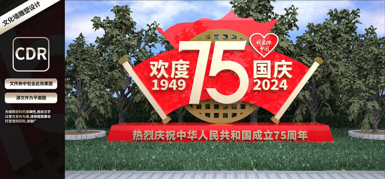 75周年國(guó)慶雕塑