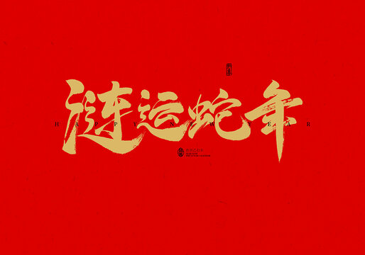 漣運(yùn)蛇年