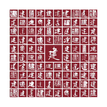 建字書法分層百建圖