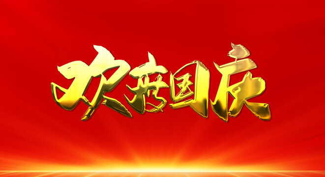 歡度國慶鎏金書法字體