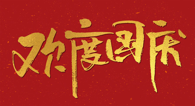 歡度國慶燙金書法字體