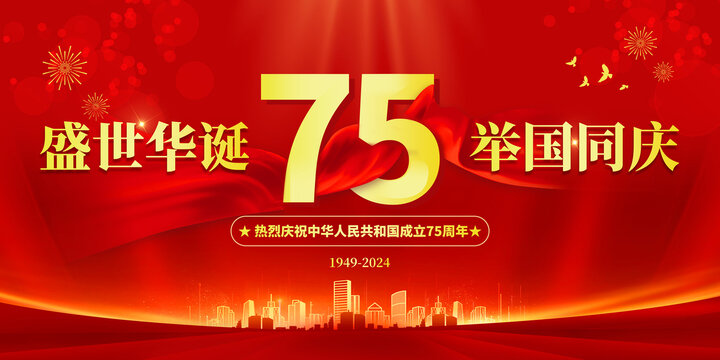 國慶75