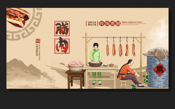 傳統(tǒng)煙熏臘肉廣告