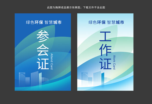 會(huì)議參會(huì)證工作證