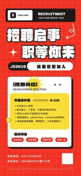 紅黑招聘啟事職等你來(lái)招聘海報(bào)