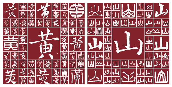 黃山