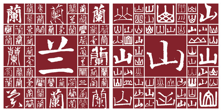 蘭山