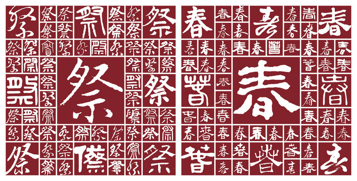 祭春
