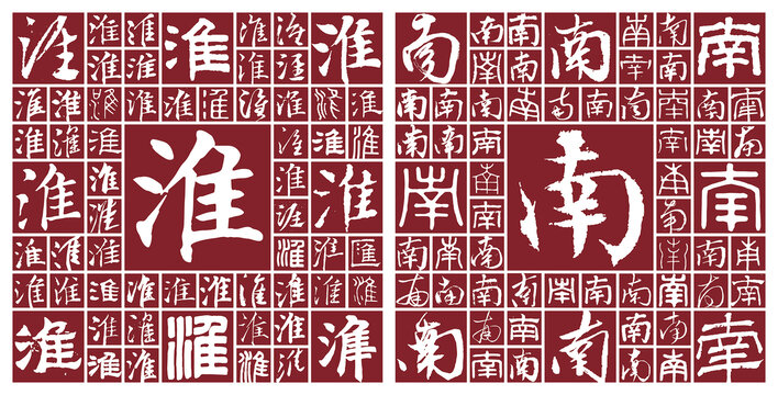 淮南