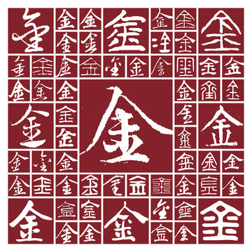 書法毛筆字金