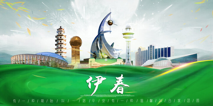 伊春