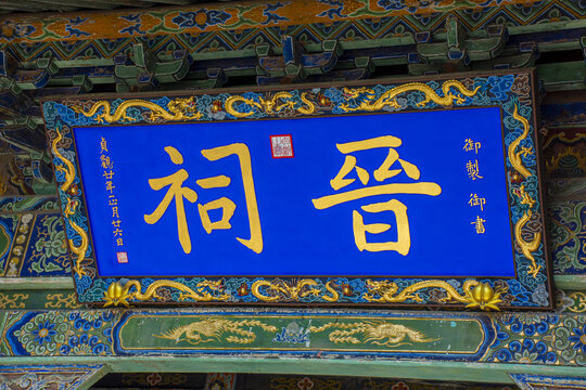 晉祠