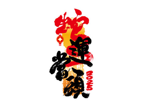 蛇運(yùn)當(dāng)頭書(shū)法