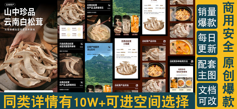 白松茸詳情頁(yè)