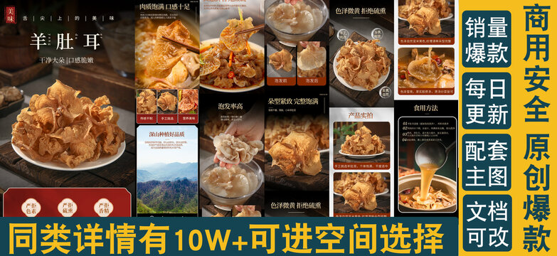 羊肚耳詳情頁