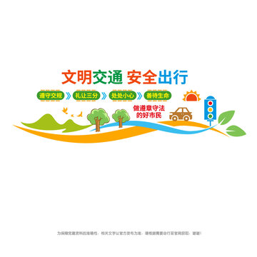 文明交通安全出行
