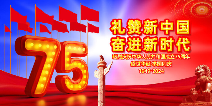 國(guó)慶75周年