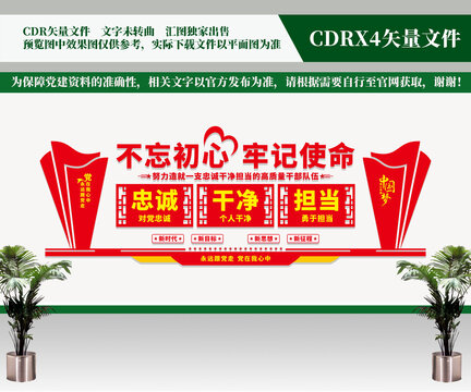 忠誠干凈擔當文化墻