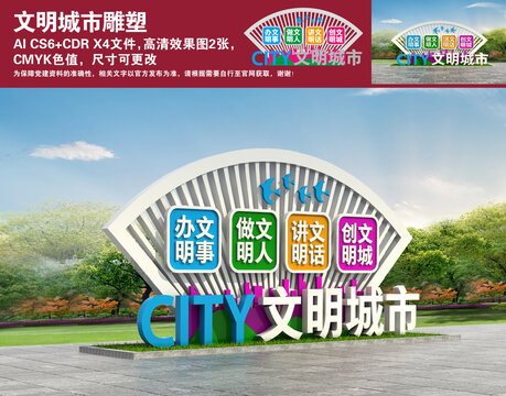 文明城市雕塑