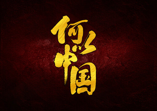 何以中國(guó)字體設(shè)計(jì)