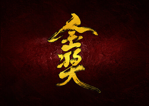 金獎字體設(shè)計(jì)