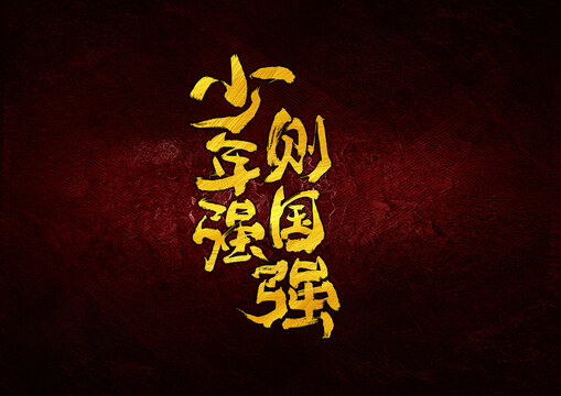 少年強(qiáng)則國強(qiáng)字體設(shè)計(jì)