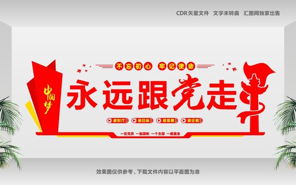 永遠(yuǎn)跟黨走黨在我心中文化墻