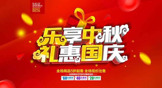 中秋國(guó)慶促銷海報(bào)