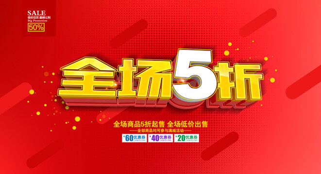 全場5折促銷