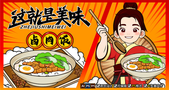 鹵肉飯海報(bào)插畫(huà)