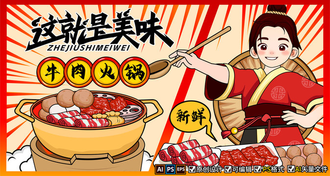 牛肉火鍋插畫海報(bào)