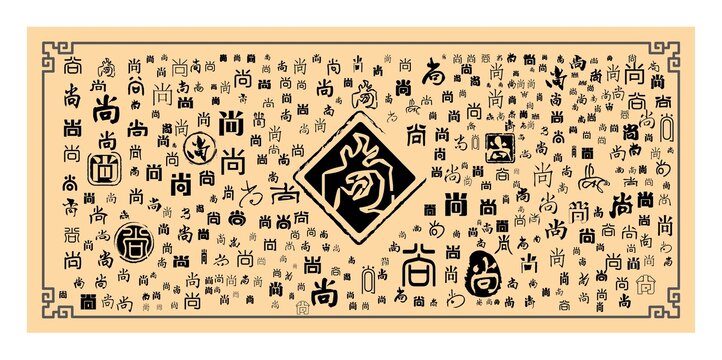 尚字合集