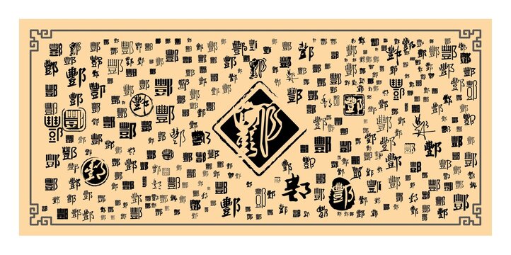 酆字合集
