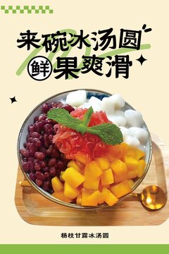 楊枝甘露冰湯圓