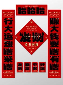 紅色黑色搞怪蛇年對聯(lián)福字紅包