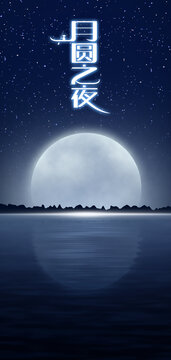 月圓之夜海報(bào)