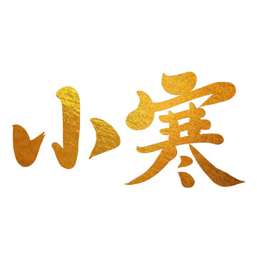 小寒